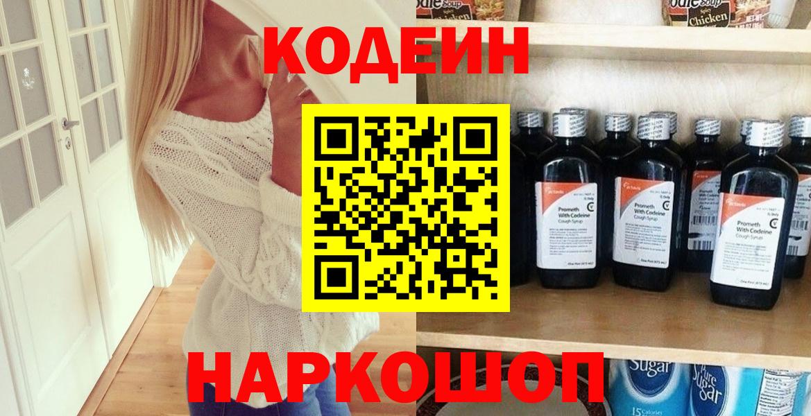 Codein напиток Lean (лин) Тында