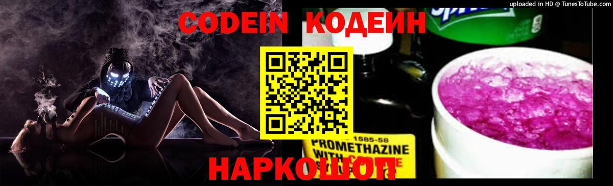 Кодеин напиток Lean (лин) Тында